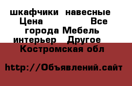 шкафчики  навесные › Цена ­ 600-1400 - Все города Мебель, интерьер » Другое   . Костромская обл.